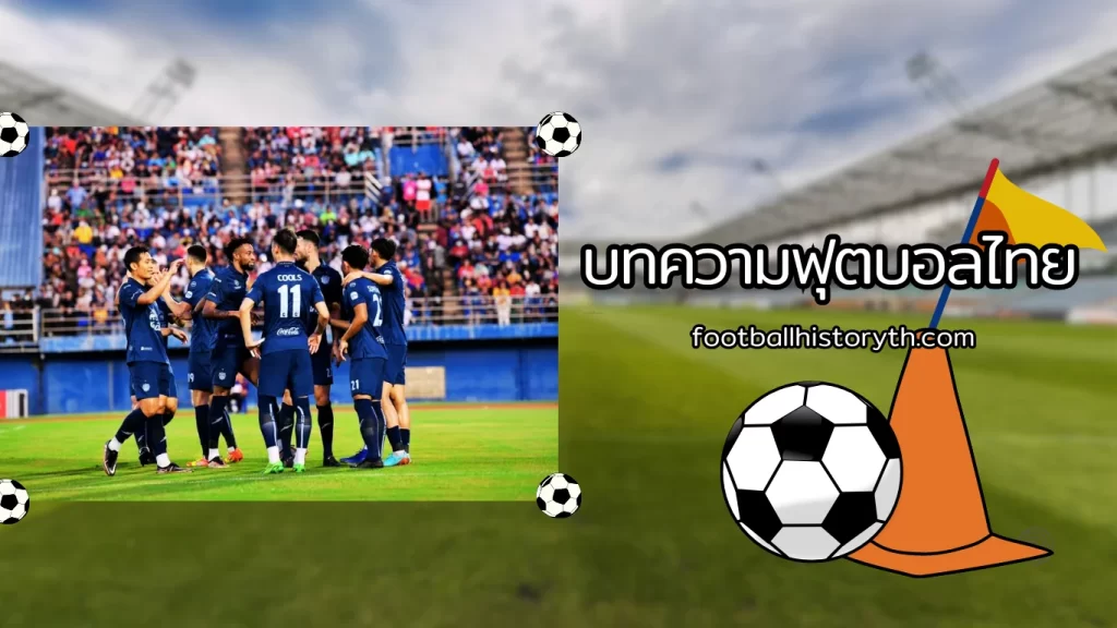 บทความฟุตบอลไทย