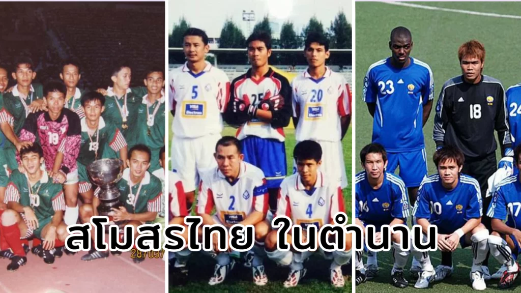 ฟุตบอลไทย