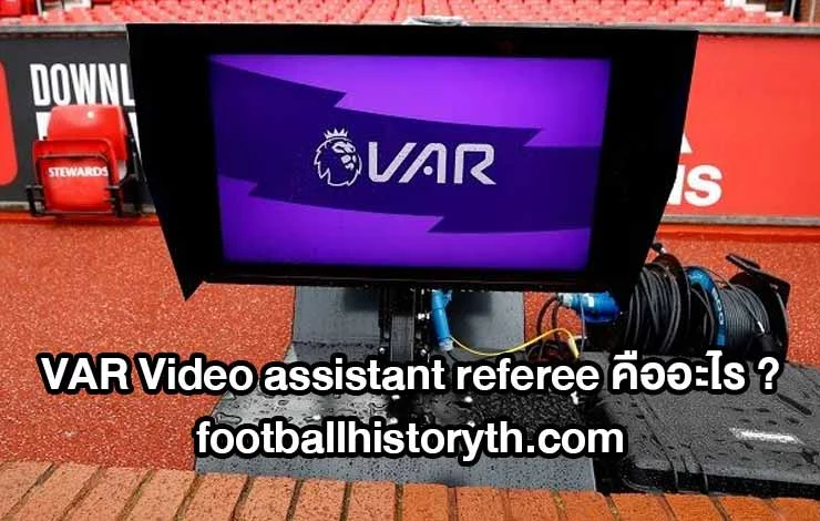 VAR Video assistant referee คืออะไร